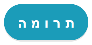 תרומה למכון